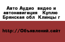 Авто Аудио, видео и автонавигация - Куплю. Брянская обл.,Клинцы г.